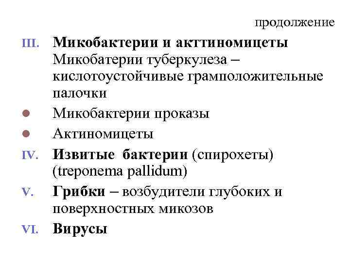 продолжение Микобактерии и акттиномицеты Микобатерии туберкулеза – кислотоустойчивые грамположительные палочки l Микобактерии проказы l