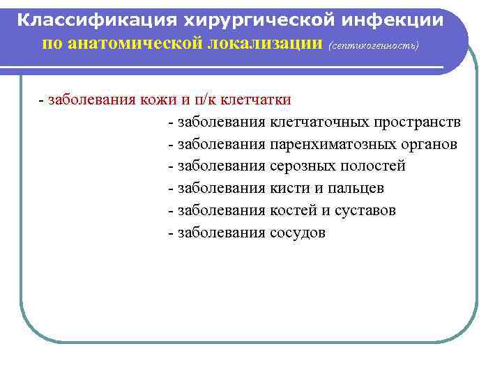 Классификация хирургической инфекции по анатомической локализации (септикогенность) - заболевания кожи и п/к клетчатки -