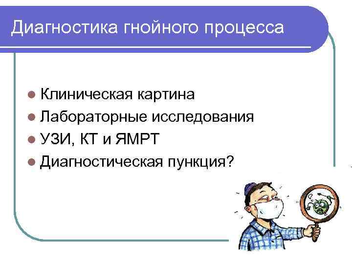 Л диагностик. Варианты Гнойного процесса. Гнойные процессы в организме человека.