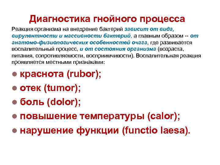 Диагностика гнойного процесса Реакция организма на внедрение бактерий зависит от вида, вирулентности и массивности