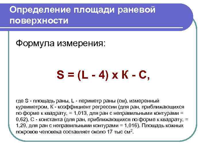 Определение площади раневой поверхности Формула измерения: S = (L - 4) х К -