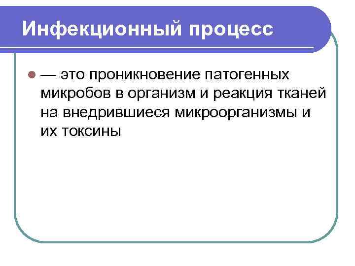 Инфекционный процесс l — это проникновение патогенных микробов в организм и реакция тканей на