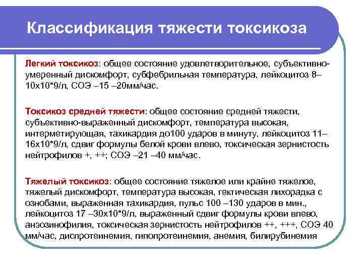 Классификация тяжести токсикоза Легкий токсикоз: общее состояние удовлетворительное, субъективноумеренный дискомфорт, субфебрильная температура, лейкоцитоз 8–