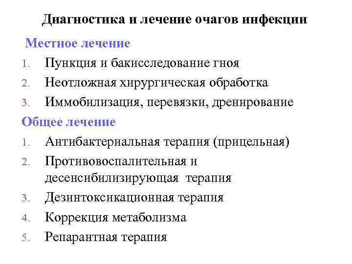 Диагностика и лечение очагов инфекции Местное лечение 1. Пункция и бакисследование гноя 2. Неотложная