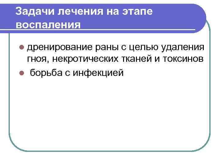 Задачи лечения на этапе воспаления l дренирование раны с целью удаления гноя, некротических тканей