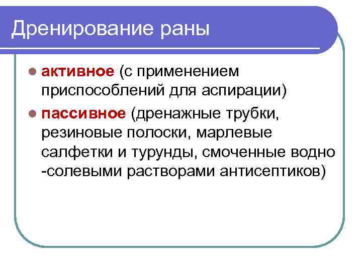 Дренирование раны l активное (с применением приспособлений для аспирации) l пассивное (дренажные трубки, резиновые