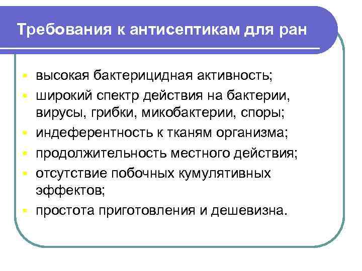 Требования к антисептикам для ран § § § высокая бактерицидная активность; широкий спектр действия