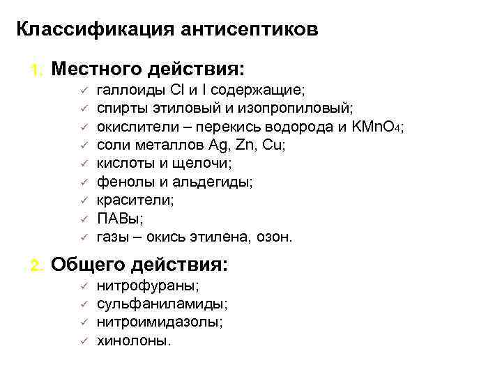 Классификация антисептиков 1. Местного действия: ü ü ü ü ü 2. галлоиды Сl и