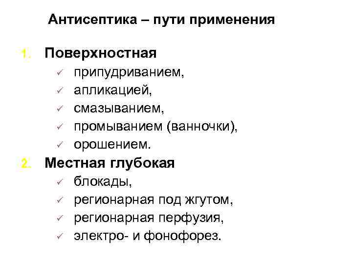 Антисептика – пути применения 1. Поверхностная ü ü ü 2. припудриванием, апликацией, смазыванием, промыванием