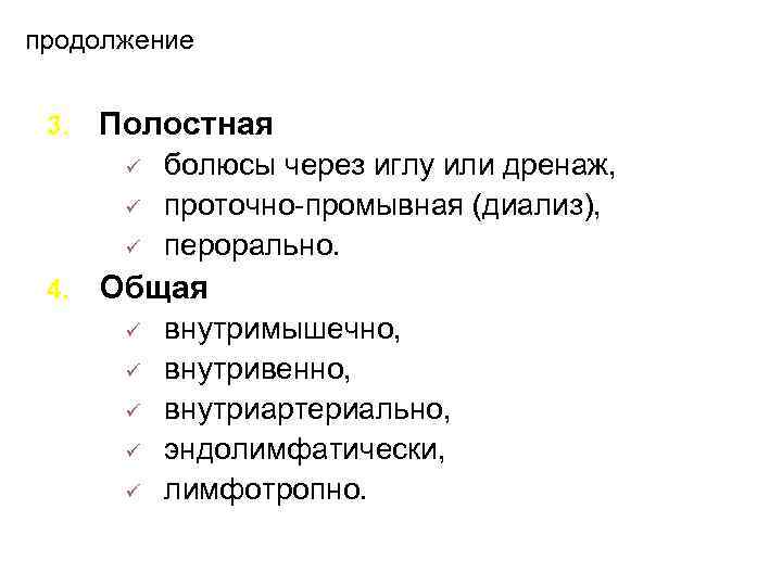 продолжение 3. Полостная ü ü ü 4. болюсы через иглу или дренаж, проточно-промывная (диализ),