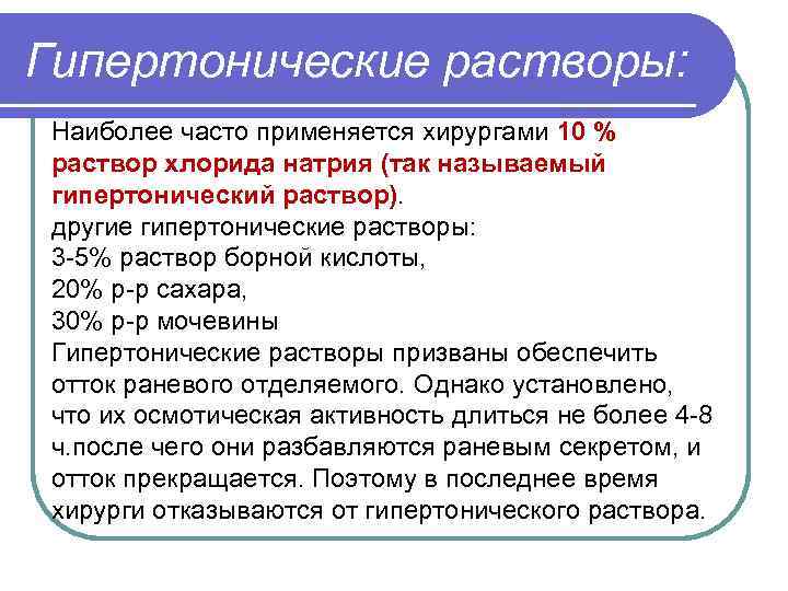 Гипертонические растворы: Наиболее часто применяется хирургами 10 % раствор хлорида натрия (так называемый гипертонический