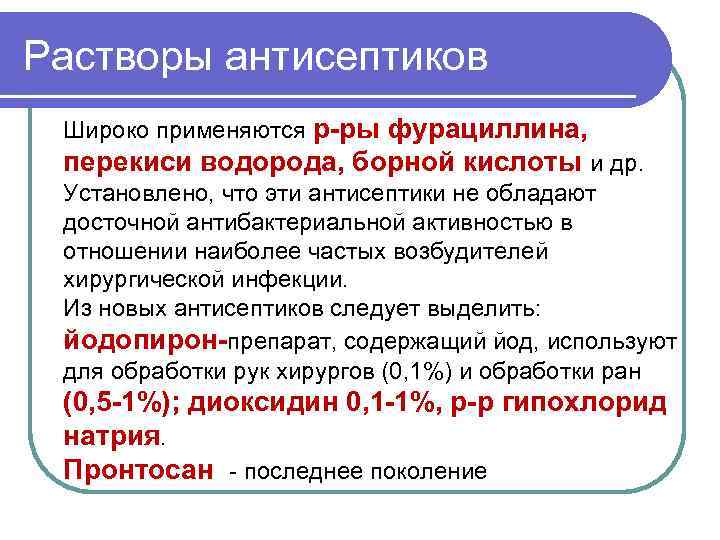 Растворы антисептиков Широко применяются р-ры фурациллина, перекиси водорода, борной кислоты и др. Установлено, что