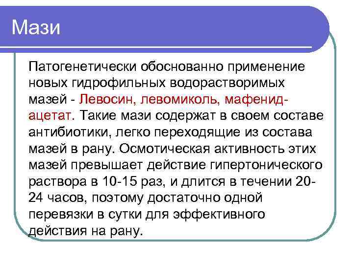 Мази Патогенетически обоснованно применение новых гидрофильных водорастворимых мазей - Левосин, левомиколь, мафенидацетат. Такие мази