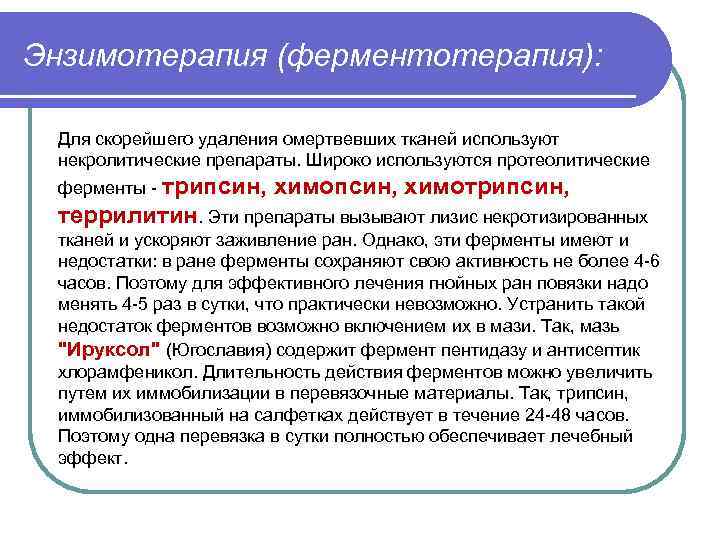 Энзимотерапия (ферментотерапия): Для скорейшего удаления омертвевших тканей используют некролитические препараты. Широко используются протеолитические ферменты