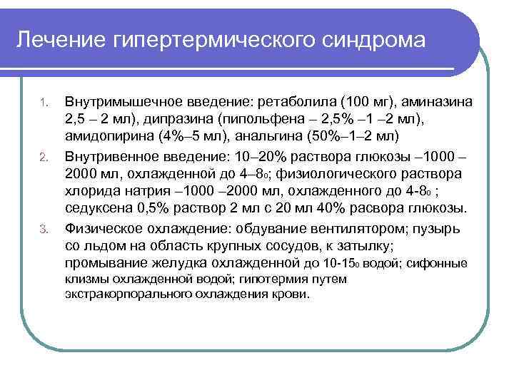 Лечение гипертермического синдрома 1. 2. 3. Внутримышечное введение: ретаболила (100 мг), аминазина 2, 5