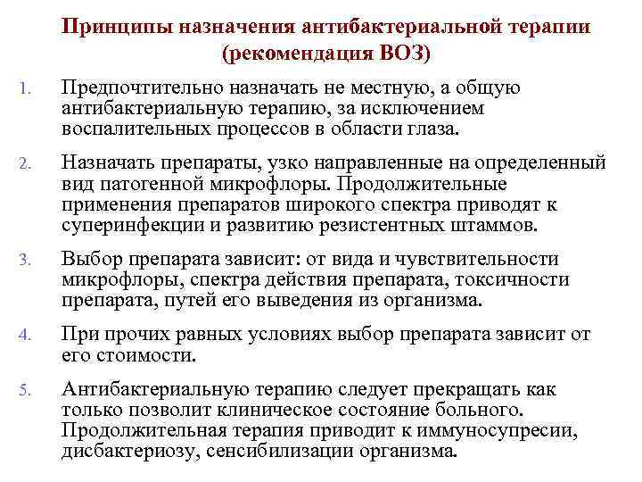 Принципы назначения антибактериальной терапии (рекомендация ВОЗ) 1. Предпочтительно назначать не местную, а общую антибактериальную