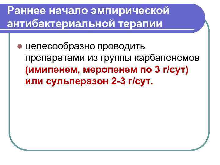 Раннее начало эмпирической антибактериальной терапии l целесообразно проводить препаратами из группы карбапенемов (имипенем, меропенем