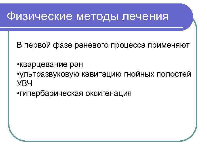 Физические методы лечения В первой фазе раневого процесса применяют • кварцевание ран • ультразвуковую