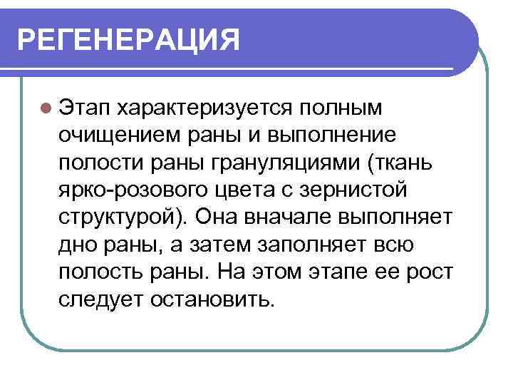 РЕГЕНЕРАЦИЯ l Этап характеризуется полным очищением раны и выполнение полости раны грануляциями (ткань ярко-розового