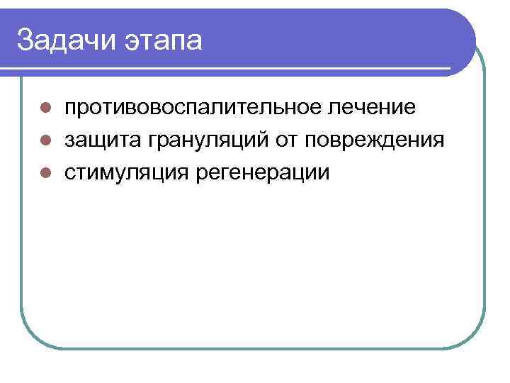 Задачи этапа l противовоспалительное лечение l защита грануляций от повреждения l стимуляция регенерации 