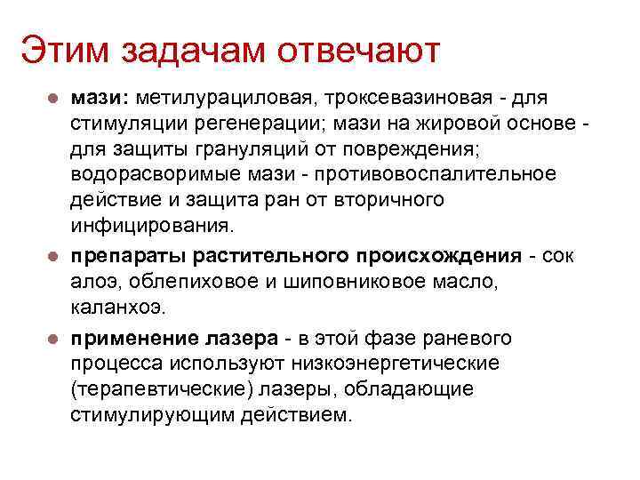 Этим задачам отвечают мази: метилурациловая, троксевазиновая - для стимуляции регенерации; мази на жировой основе