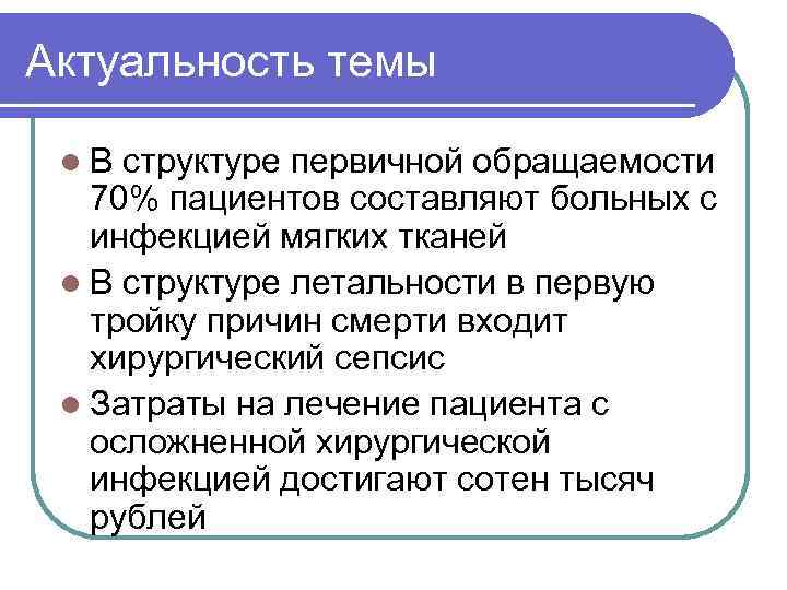 Актуальность темы l В структуре первичной обращаемости 70% пациентов составляют больных с инфекцией мягких