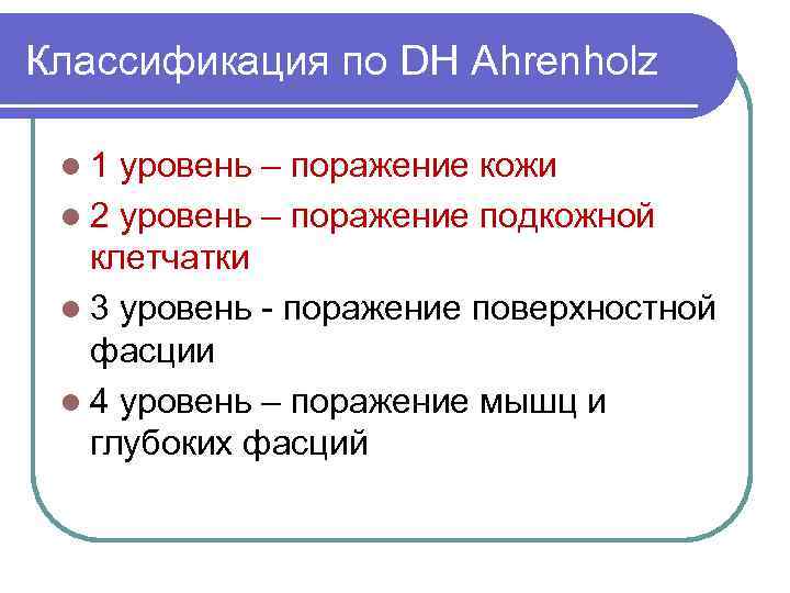 Классификация по DH Ahrenholz l 1 уровень – поражение кожи l 2 уровень –