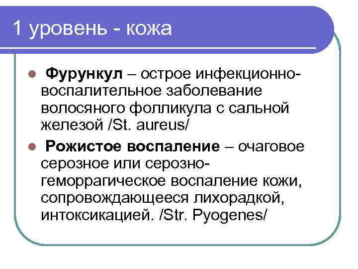 1 уровень - кожа l Фурункул – острое инфекционновоспалительное заболевание волосяного фолликула с сальной