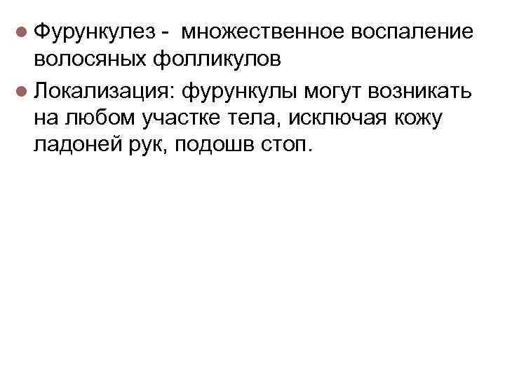 l Фурункулез - множественное воспаление волосяных фолликулов l Локализация: фурункулы могут возникать на любом