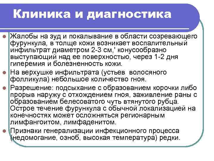 Клиника и диагностика Жалобы на зуд и покалывание в области созревающего фурункула, в толще