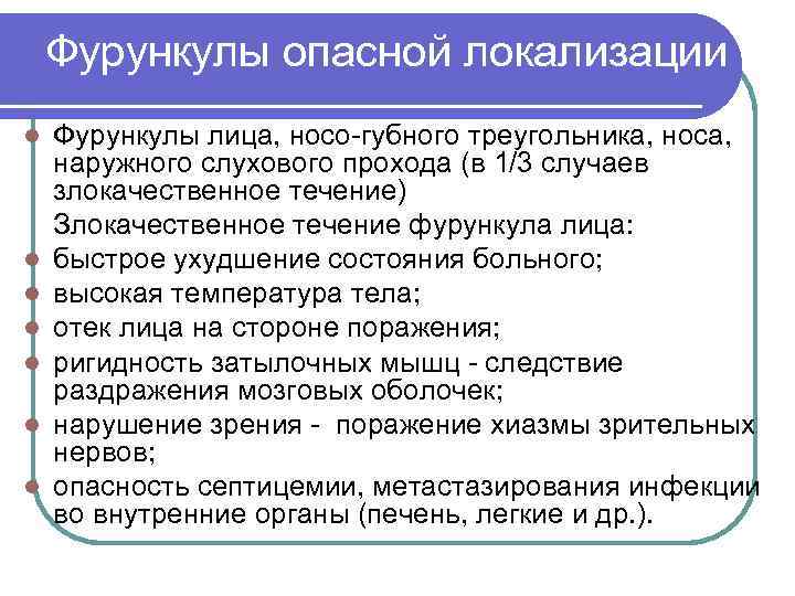 Фурункулы опасной локализации l l l l Фурункулы лица, носо-губного треугольника, носа, наружного слухового