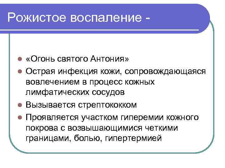 Рожистое воспаление - «Огонь святого Антония» l Острая инфекция кожи, сопровождающаяся вовлечением в процесс