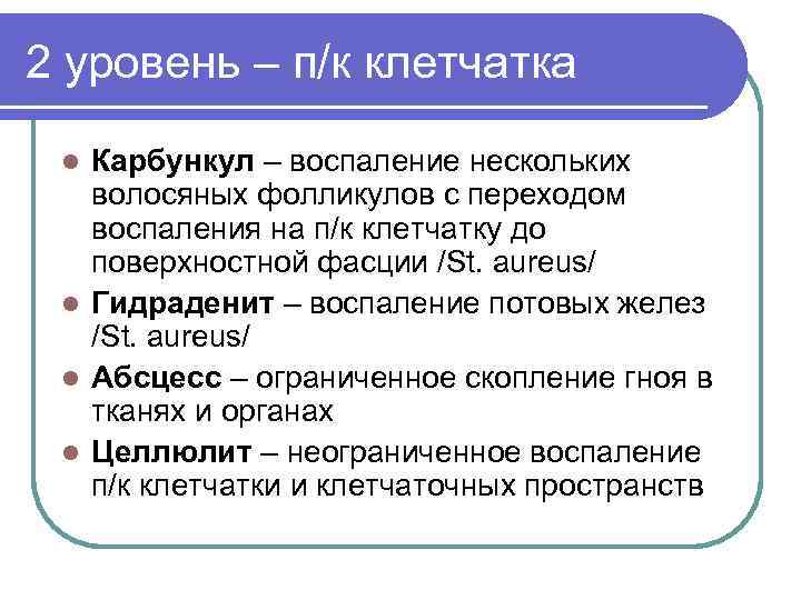 2 уровень – п/к клетчатка Карбункул – воспаление нескольких волосяных фолликулов с переходом воспаления