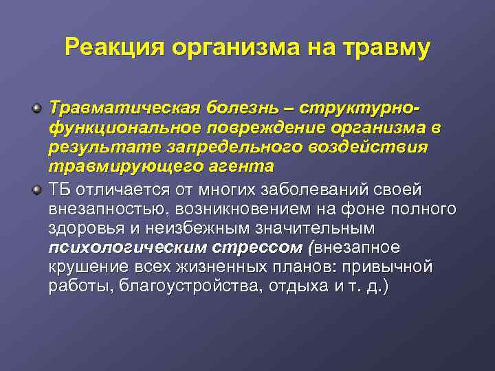 Реакция организма на травму Травматическая болезнь – структурнофункциональное повреждение организма в результате запредельного воздействия