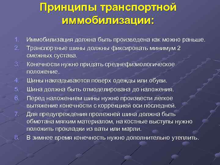 Принципы транспортной иммобилизации: 1. 2. 3. 4. 5. 6. 7. 8. Иммобилизация должна быть