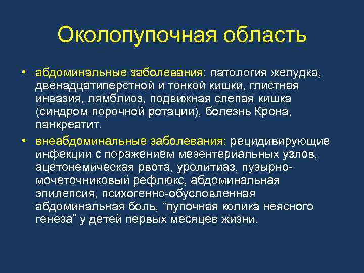 Околопупочная область • абдоминальные заболевания: патология желудка, двенадцатиперстной и тонкой кишки, глистная инвазия, лямблиоз,