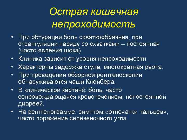 Острая кишечная непроходимость • При обтурации боль схваткообразная, при странгуляции наряду со схватками –