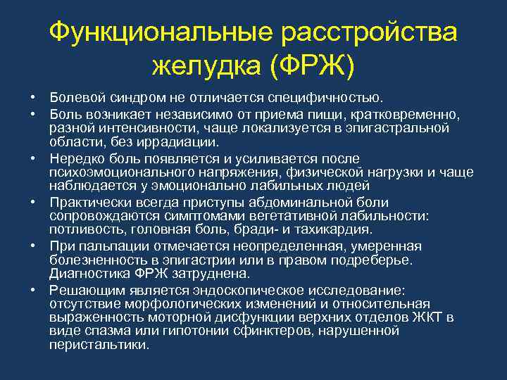 Функциональные расстройства желудка (ФРЖ) • Болевой синдром не отличается специфичностью. • Боль возникает независимо