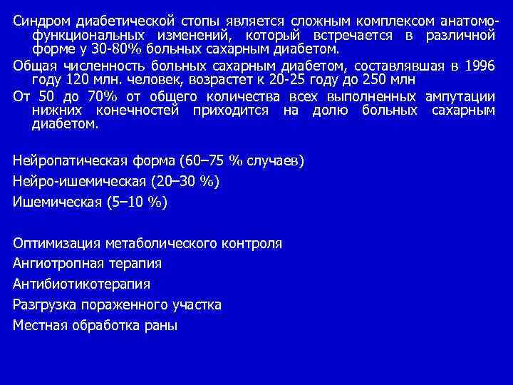 Синдром диабетической стопы является сложным комплексом анатомо функциональных изменений, который встречается в различной форме
