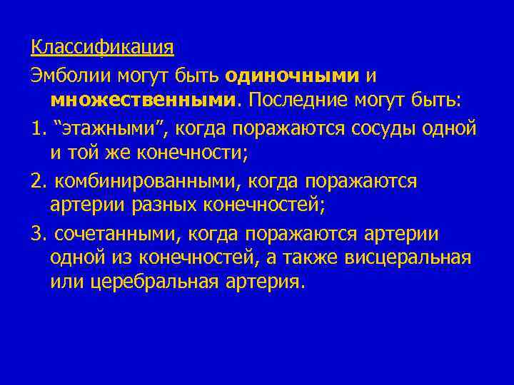 Классификация Эмболии могут быть одиночными и множественными. Последние могут быть: 1. “этажными”, когда поражаются