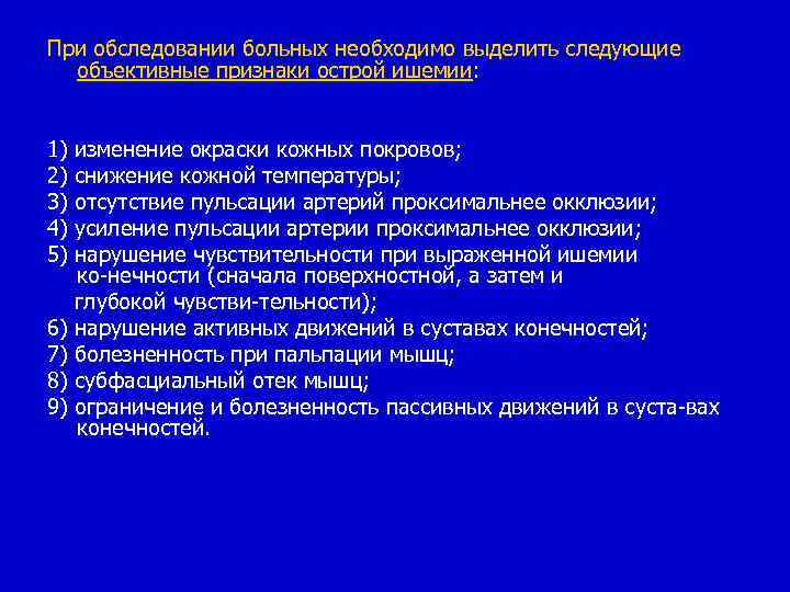 При обследовании больных необходимо выделить следующие объективные признаки острой ишемии: 1) изменение окраски кожных
