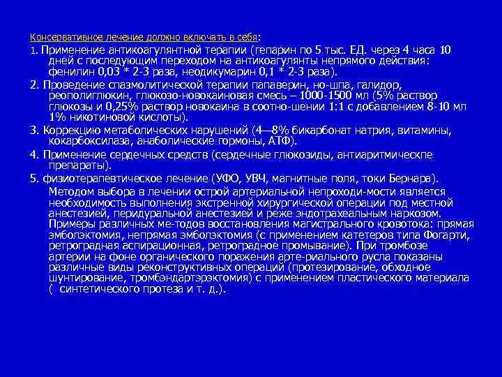 Консервативное лечение должно включать в себя: 1. Применение антикоагулянтной терапии (гепарин по 5 тыс.