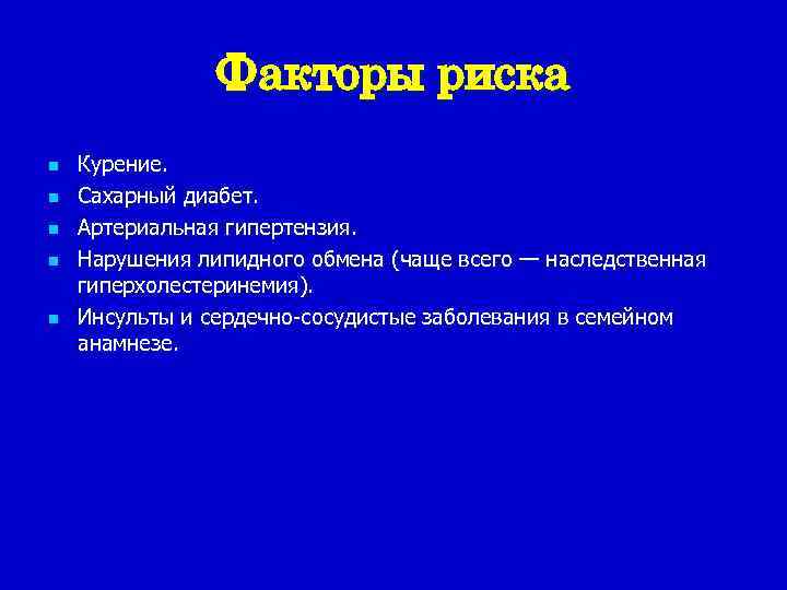 Факторы риска n n n Курение. Сахарный диабет. Артериальная гипертензия. Нарушения липидного обмена (чаще