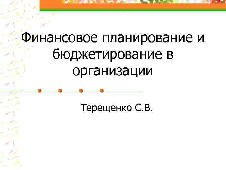 Финансовое планирование и бюджетирование в организации Терещенко С. В. 