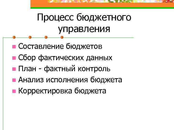 Процесс бюджетного управления Составление бюджетов n Сбор фактических данных n План - фактный контроль