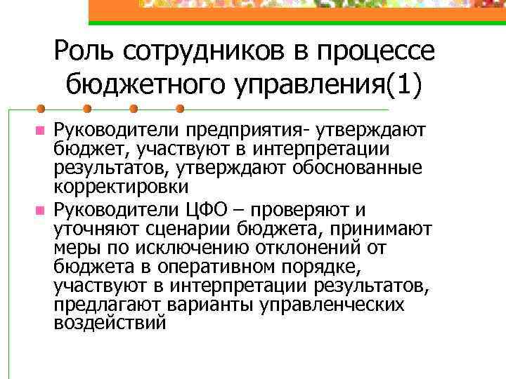 Роль сотрудников в процессе бюджетного управления(1) n n Руководители предприятия- утверждают бюджет, участвуют в