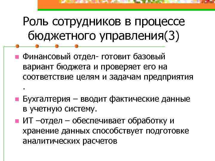 Роль сотрудников в процессе бюджетного управления(3) n n n Финансовый отдел- готовит базовый вариант