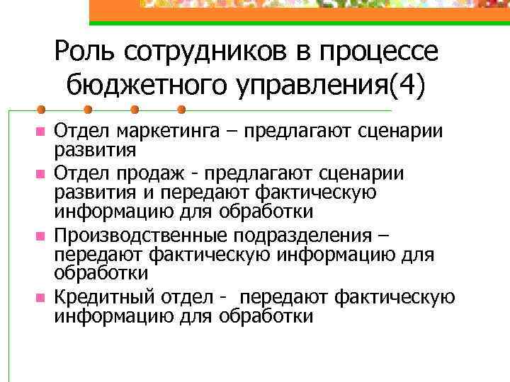 Роль сотрудников в процессе бюджетного управления(4) n n Отдел маркетинга – предлагают сценарии развития