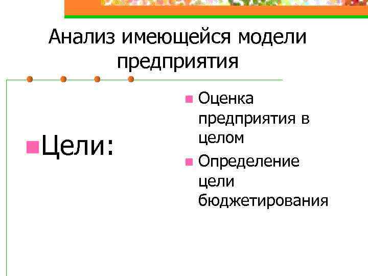 Анализ имеющейся модели предприятия Оценка предприятия в целом n Определение цели бюджетирования n n.