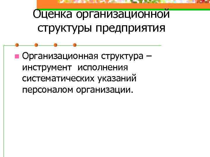 Оценка организационной структуры предприятия n Организационная структура – инструмент исполнения систематических указаний персоналом организации.
